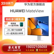 HUAWEI MateView無(wú)線原色電腦顯示器窄邊框超薄顯示屏28.2英寸4K+ 有線投屏版（僅支持有線投屏）
