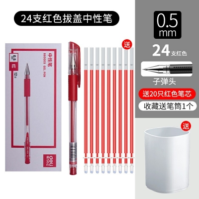 24支紅色-得力文具中性筆學生用黑色0.5mm子彈頭水筆藍紅簽字筆批改筆記賬筆辦公用品書寫工具碳素筆50/12支裝